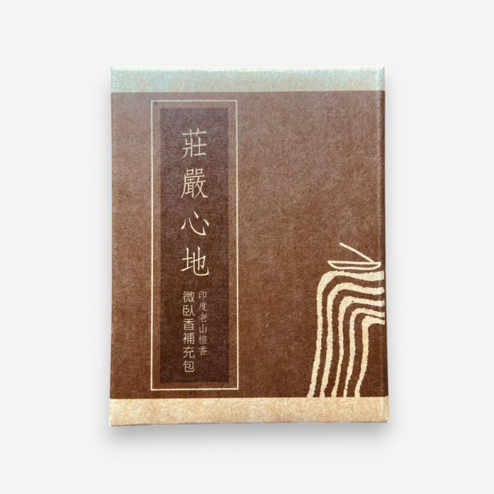 莊嚴心地 微臥香補充包