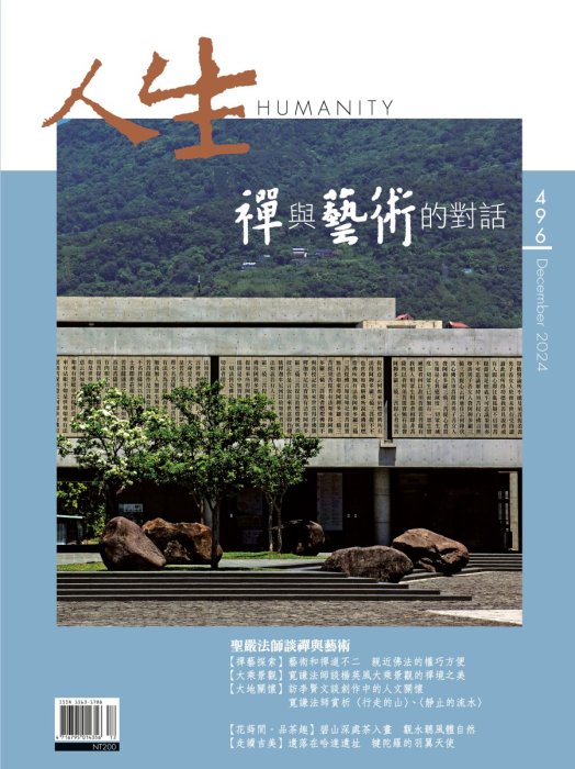 人生496期：禪與藝術的對話