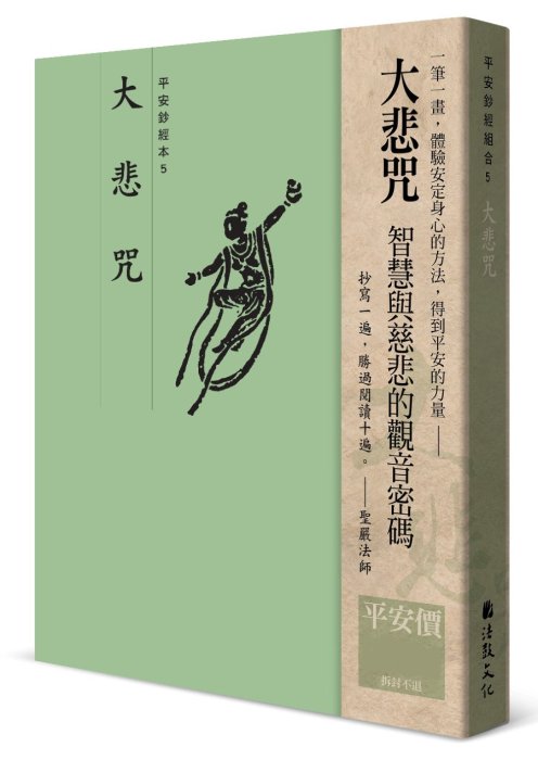 【抄經本】大悲咒 平安鈔經組合（4本入）