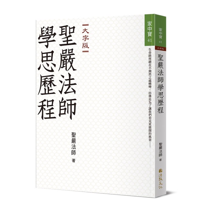 聖嚴法師學思歷程 (大字版)