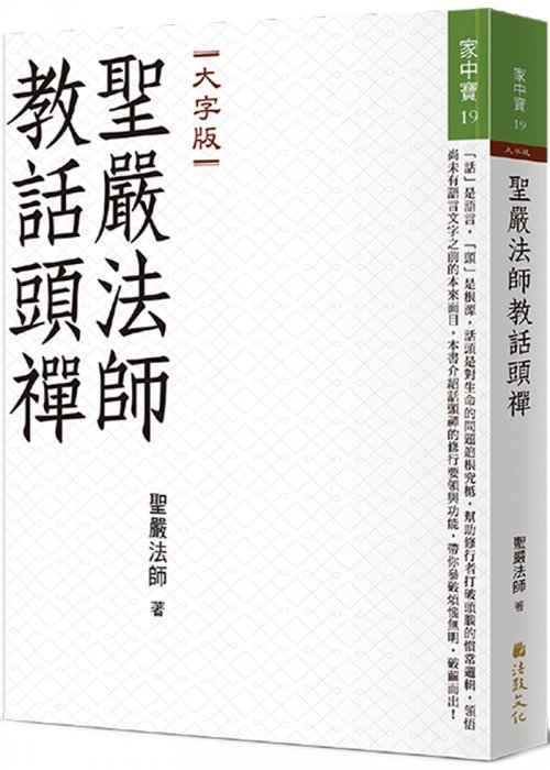 聖嚴法師教話頭禪 (大字版)