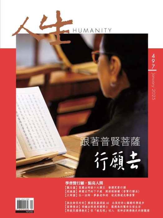 人生497期：跟著普賢菩薩行願去