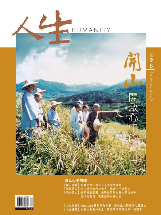 人生498期：開山，開啟心中的寶山