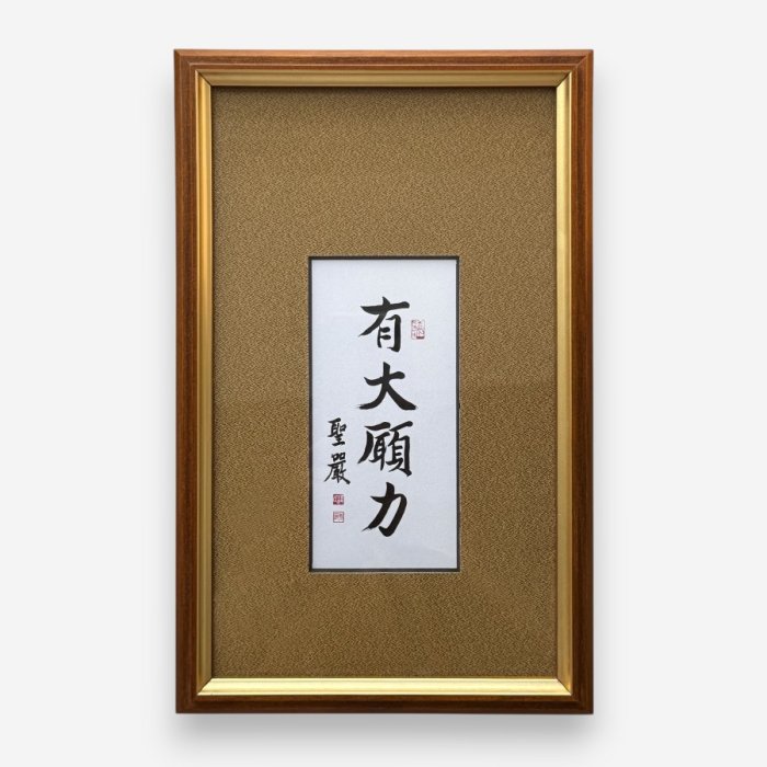 聖嚴法師墨寶復刻-有大願力（金）