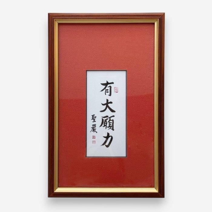 聖嚴法師墨寶復刻-有大願力（橘）