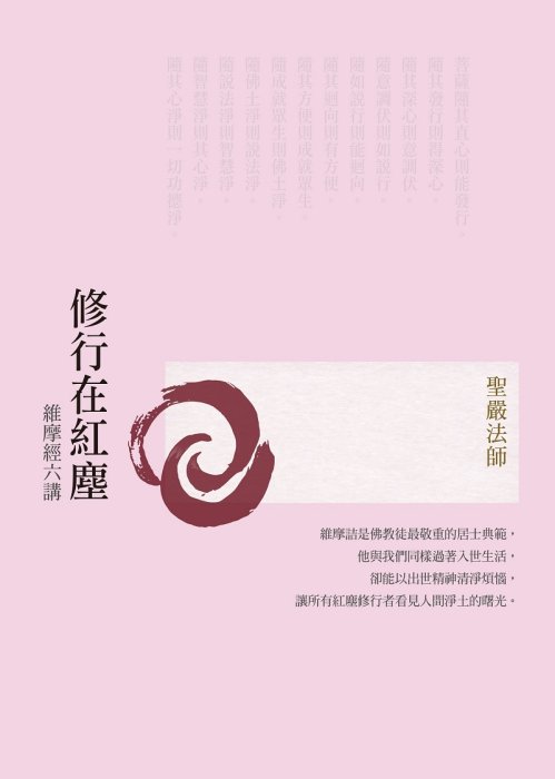 修行在紅塵：維摩經六講(三版)