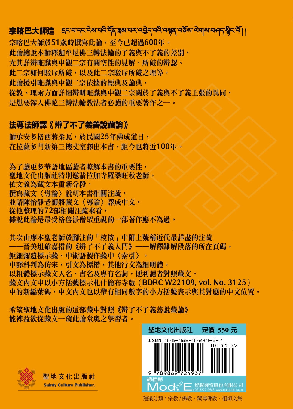 辨了不了義善說藏論(藏漢對照) - 法鼓文化心靈網路書店