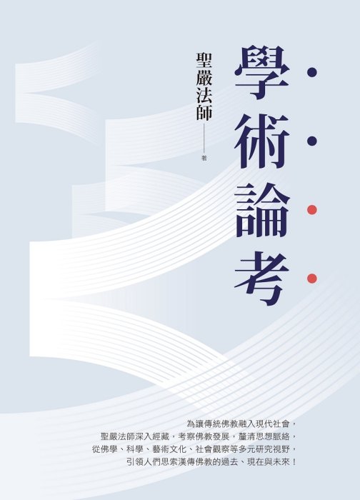 學術論考(三版)