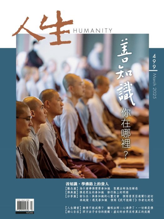 人生499期：善知識，你在哪裡？