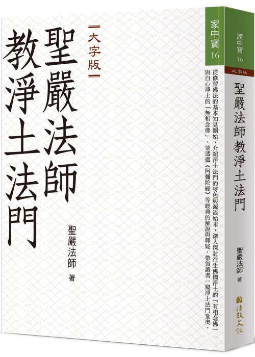 聖嚴法師教淨土法門 (大字版)