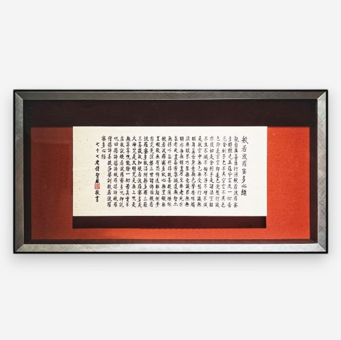 聖嚴法師墨寶復刻原木壁掛-心經（紅銀）