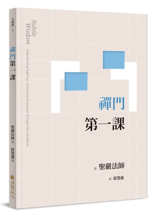 禪門第一課(二版)
