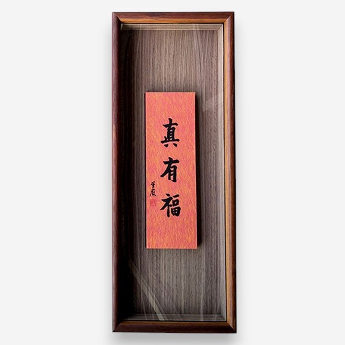 聖嚴法師墨寶復刻原木壁掛-真有福