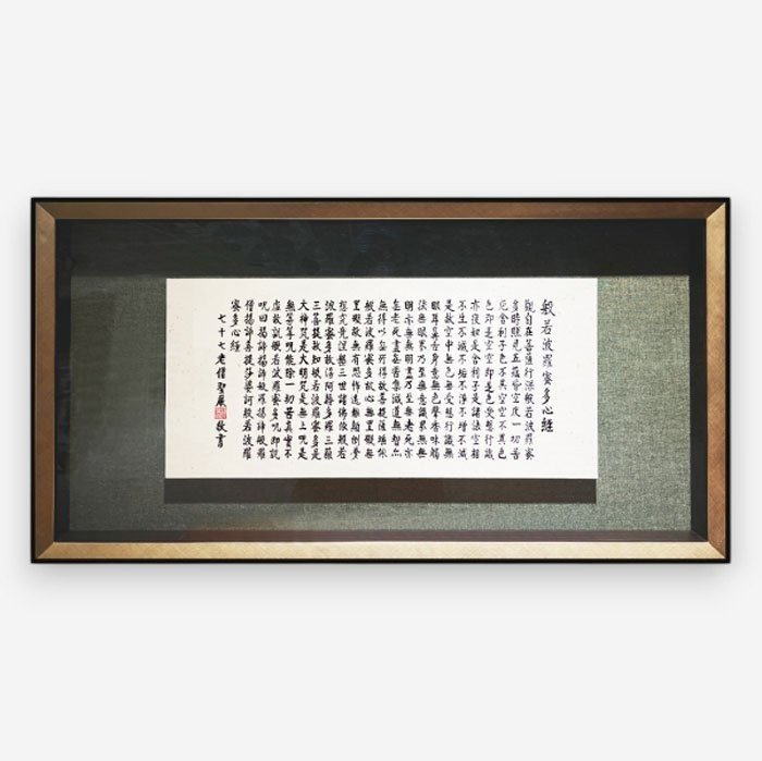 聖嚴法師墨寶復刻原木壁掛-心經（綠金）