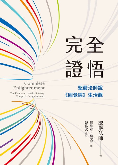 完全證悟：聖嚴法師說《圓覺經》生活觀 (二版)