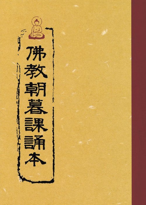 佛教朝暮課誦本(含注音)