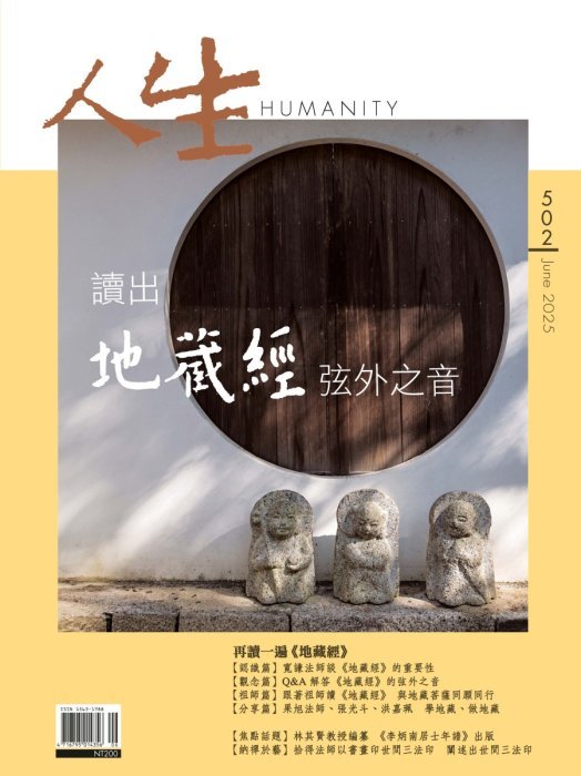 人生502期：讀出《地藏經》弦外之音