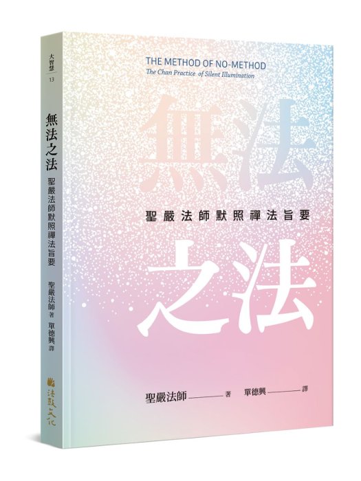 無法之法：聖嚴法師默照禪法旨要 (二版)