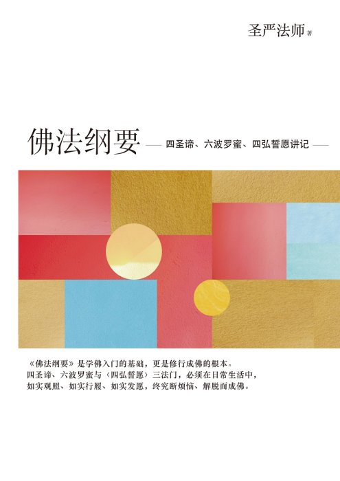 佛法綱要：四聖諦、六波羅蜜、四弘誓願講記（簡體版）