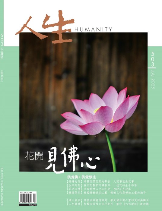 人生503期：花開見佛心