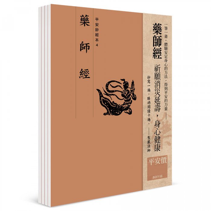 【抄經本】藥師經 平安鈔經組合（4本入）
