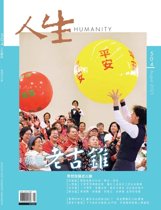 人生504期：做個老古錐