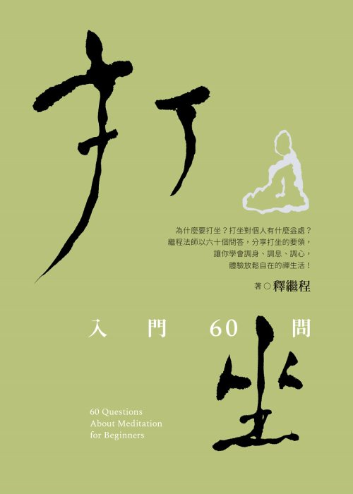 打坐：入門60問