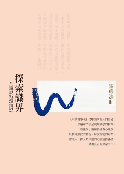 探索識界：八識規矩頌講記