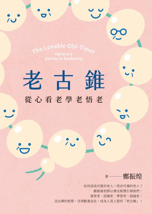 老古錐：從心看老學老悟老