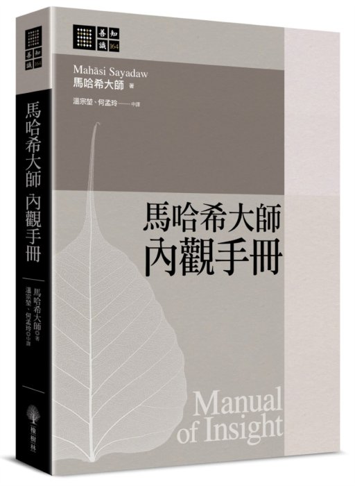馬哈希大師內觀手冊- 法鼓文化心靈網路書店