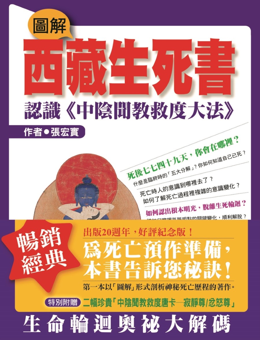 圖解西藏生死書：認識《中陰聞教救度大法》 - 法鼓文化心靈網路書店