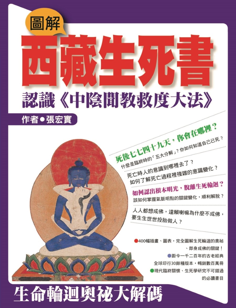 圖解西藏生死書：認識《中陰聞教救度大法》 - 法鼓文化心靈網路書店