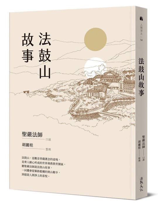法鼓山故事