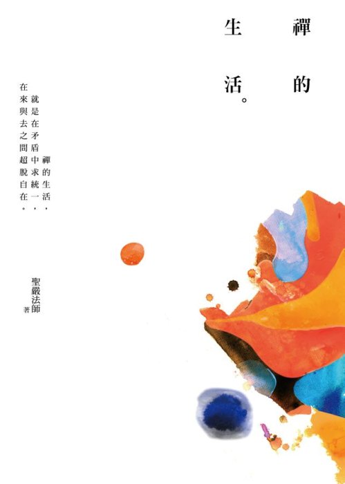 禪的生活