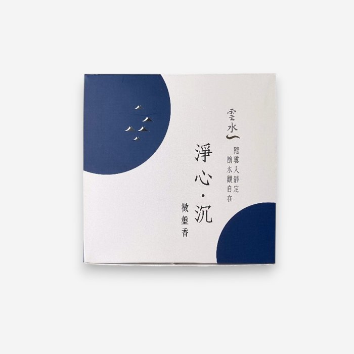 「淨心．沉」沉香微盤香（120環）