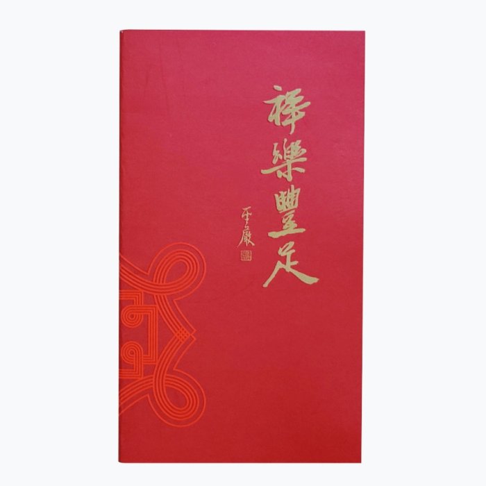 祥樂豐足｜60K隨身記事本