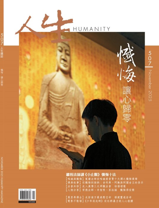人生507期：懺悔，讓心歸零