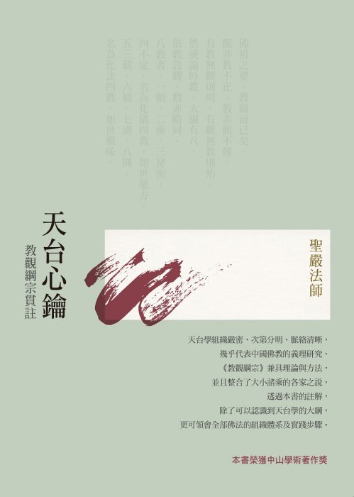 天台心鑰：教觀綱宗貫註