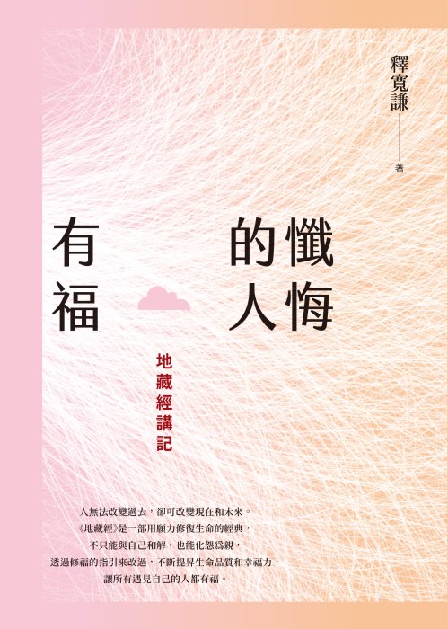 懺悔的人有福：地藏經講記