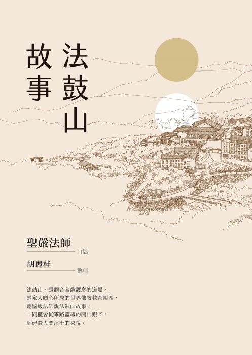 法鼓山故事
