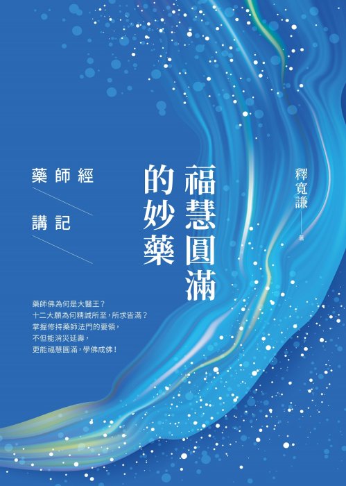 福慧圓滿的妙藥：藥師經講記