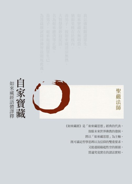 自家寶藏：如來藏經語體譯釋