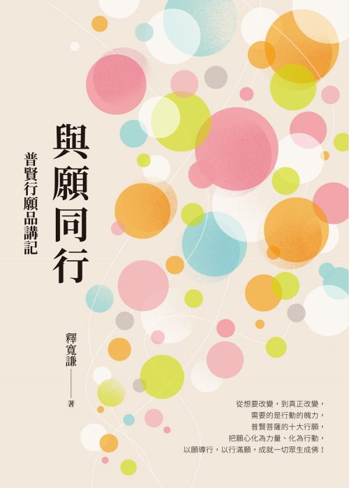 與願同行：普賢行願品講記