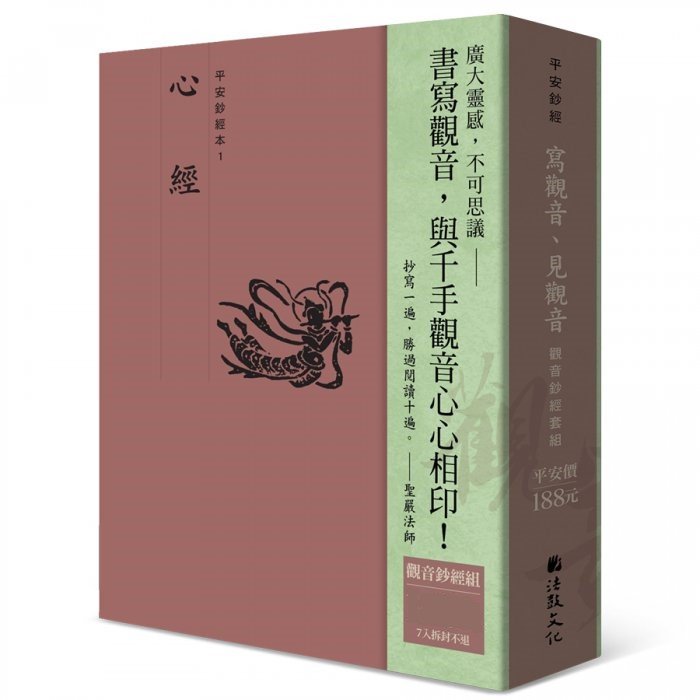 【抄經本】觀音鈔經套組（7本入）