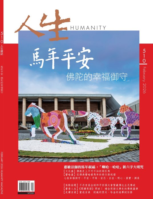 人生510期：馬年平安—佛陀的幸福御守