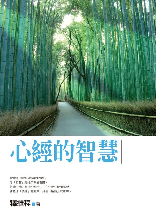 心經的智慧