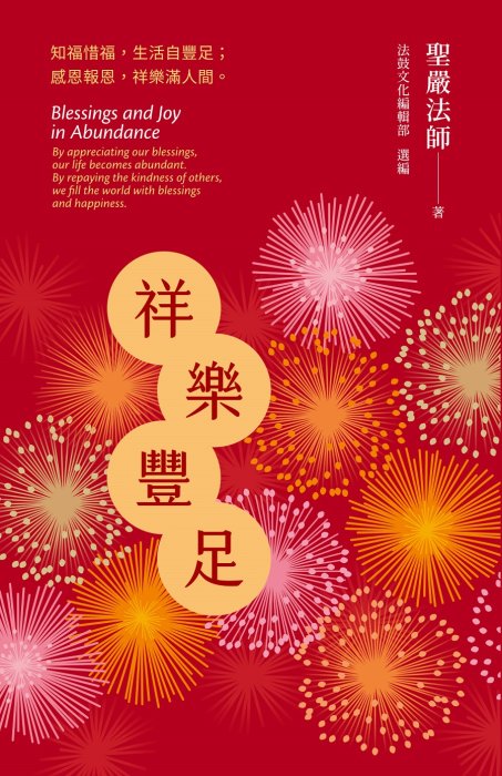 祥樂豐足：知福惜福，生活自豐足；感恩報恩，祥樂滿人間