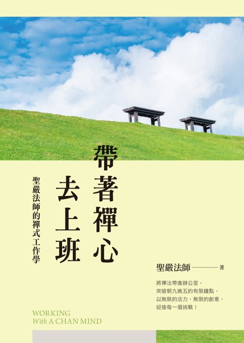 帶著禪心去上班：聖嚴法師的禪式工作學 (二版)