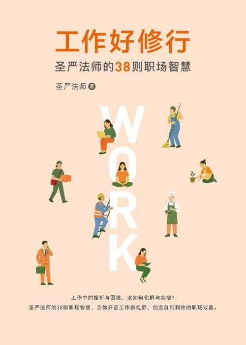 工作好修行：聖嚴法師的38則職場智慧（簡體版）