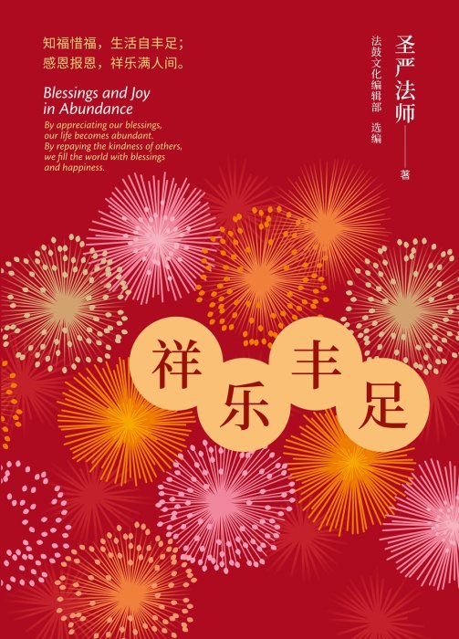 祥樂豐足：知福惜福，生活自豐足；感恩報恩，祥樂滿人間（簡體版）